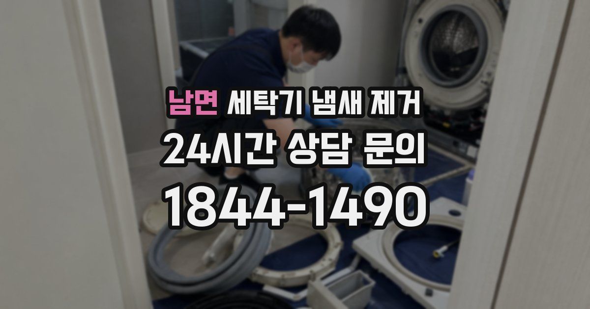 남면 세탁기 냄새 제거