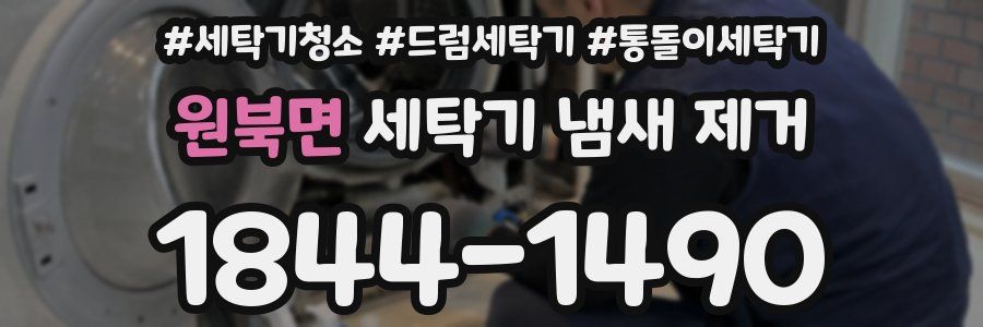 원북면 세탁기 냄새 제거