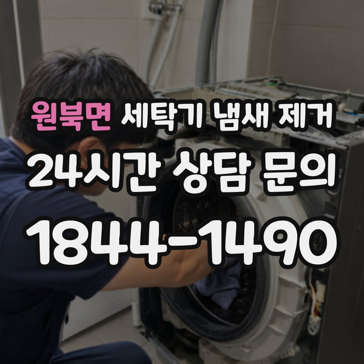 원북면 세탁기 냄새 제거