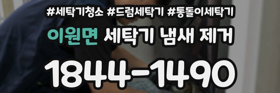 이원면 세탁기 냄새 제거