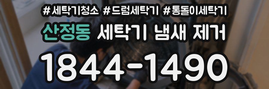 산정동 세탁기 냄새 제거