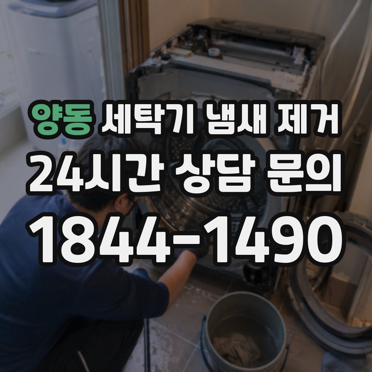 양동 세탁기 냄새 제거