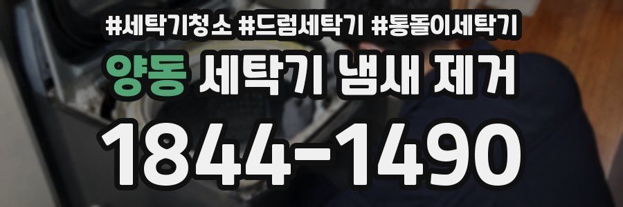 양동 세탁기 냄새 제거