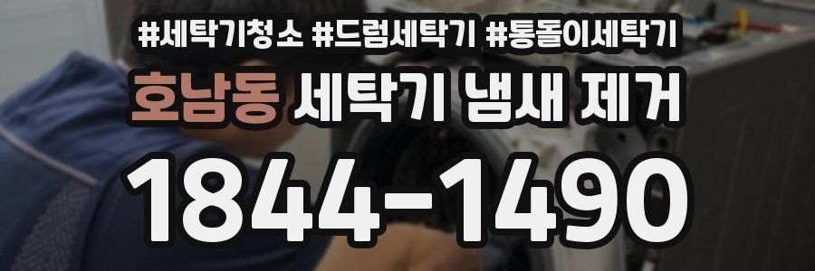 호남동 세탁기 냄새 제거
