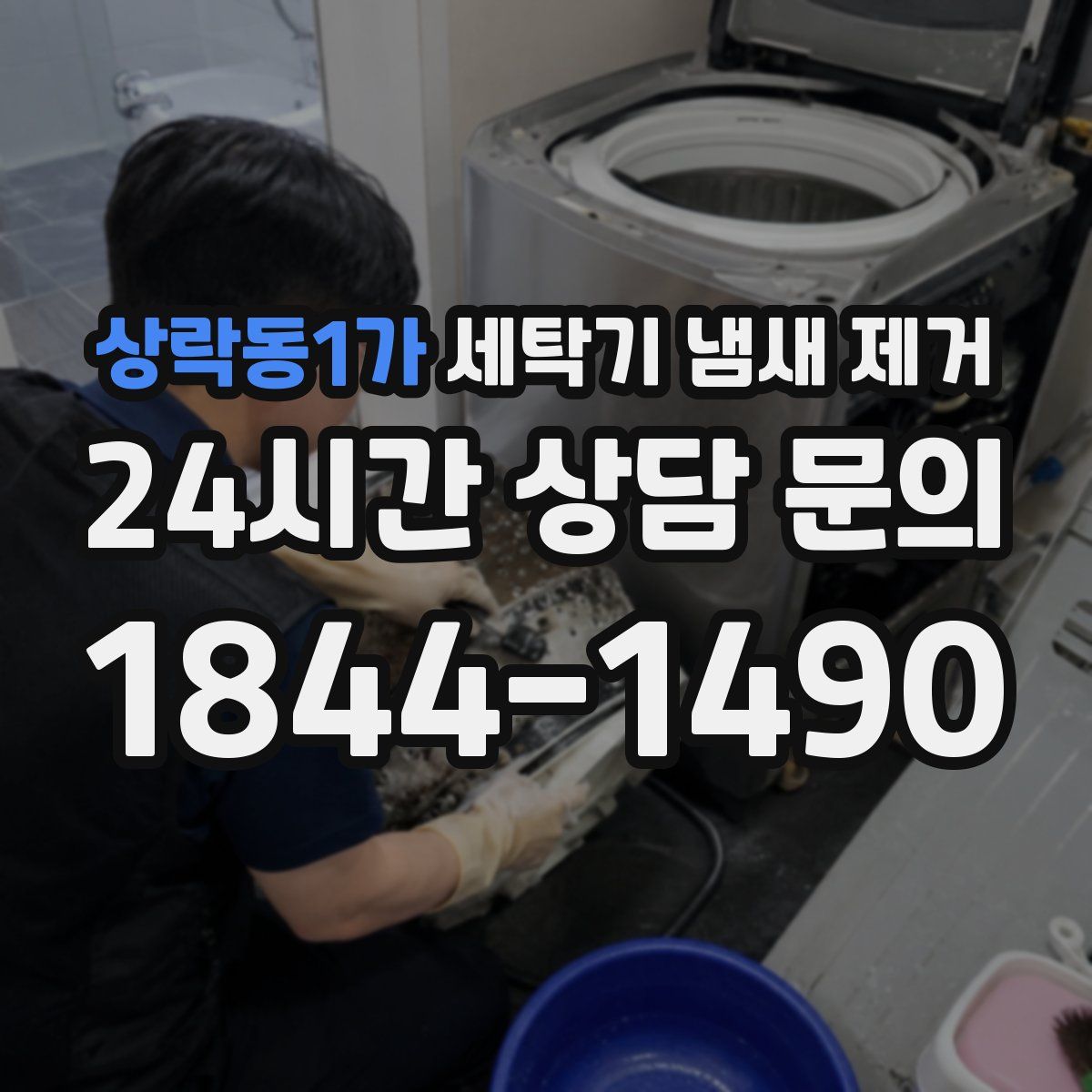 상락동1가 세탁기 냄새 제거
