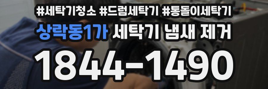 상락동1가 세탁기 냄새 제거
