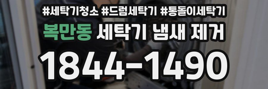 복만동 세탁기 냄새 제거
