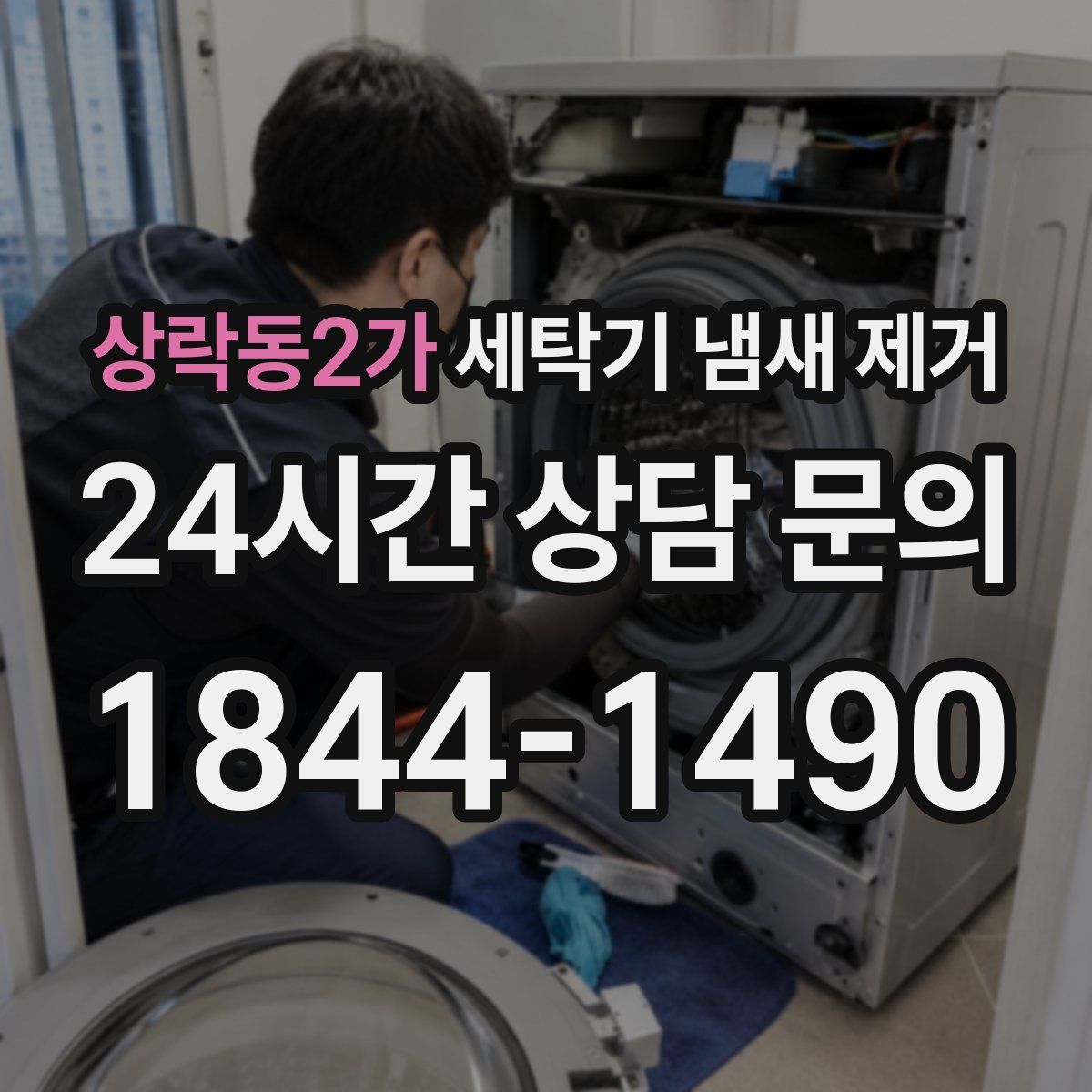상락동2가 세탁기 냄새 제거