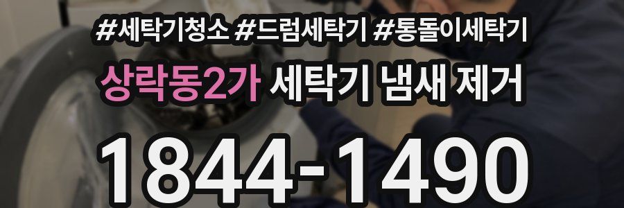 상락동2가 세탁기 냄새 제거