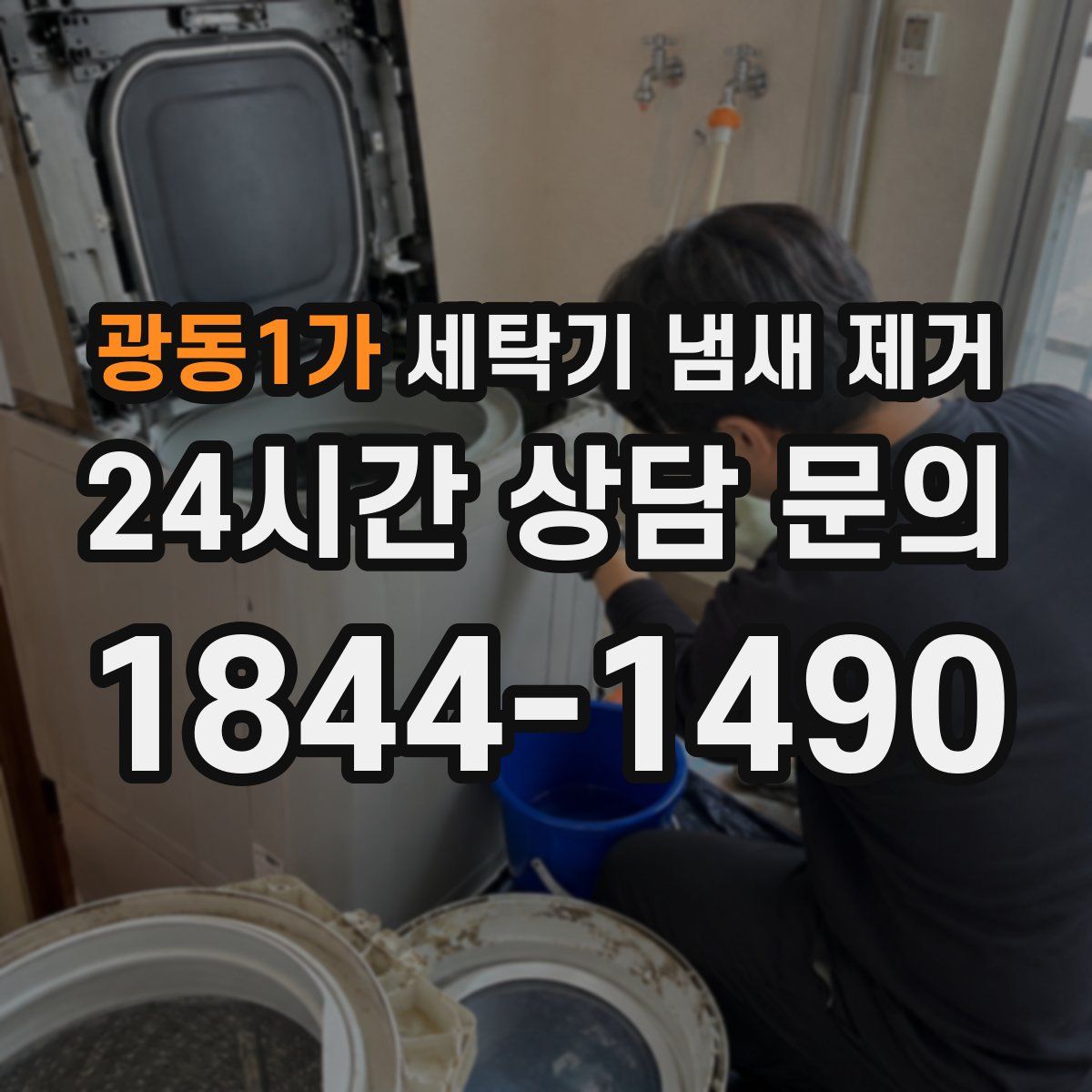 광동1가 세탁기 냄새 제거