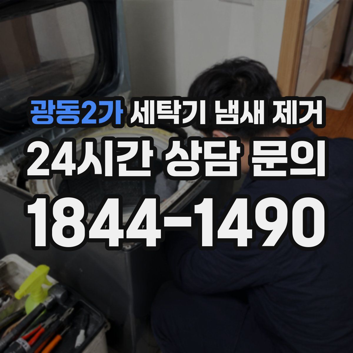 광동2가 세탁기 냄새 제거