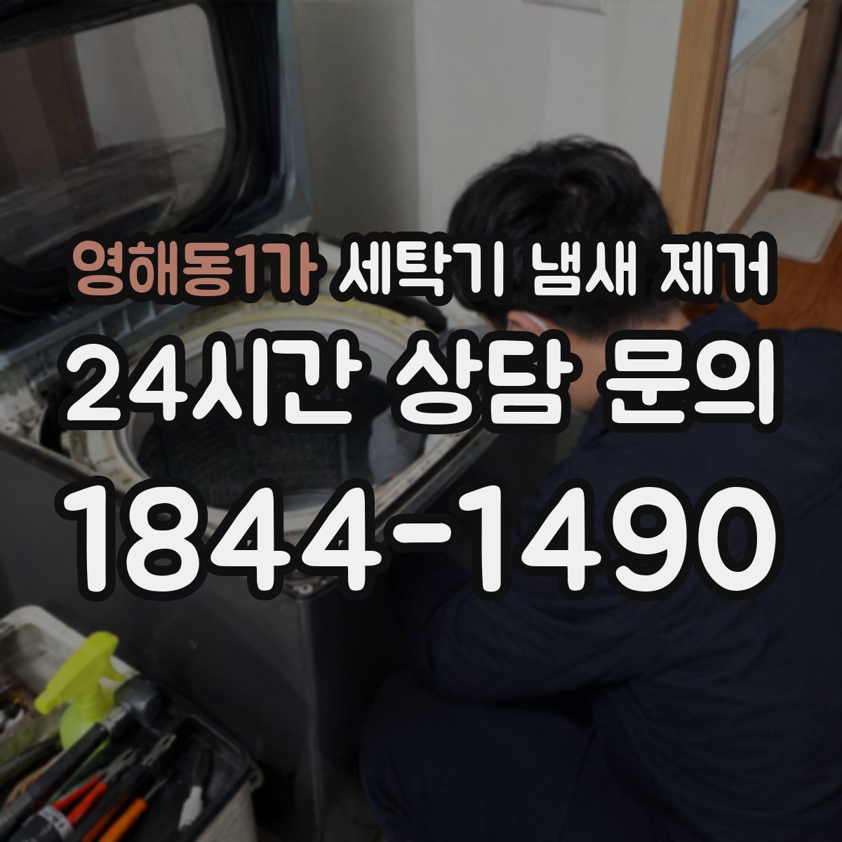 영해동1가 세탁기 냄새 제거