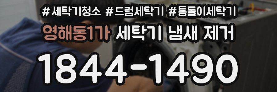 영해동1가 세탁기 냄새 제거
