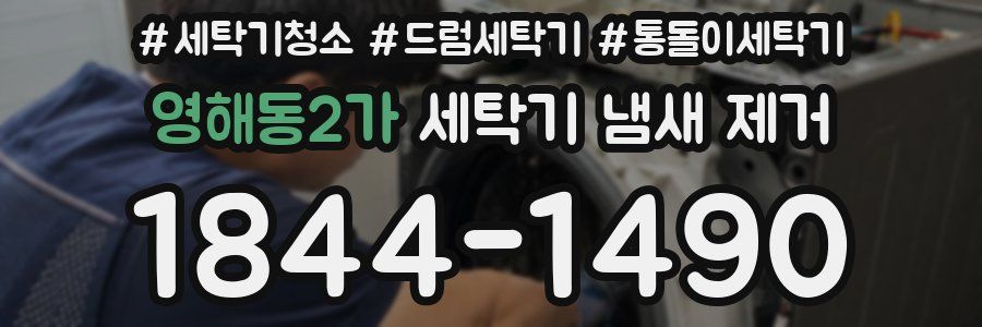 영해동2가 세탁기 냄새 제거