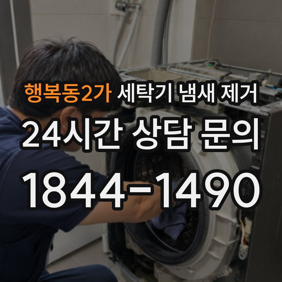 행복동2가 세탁기 냄새 제거