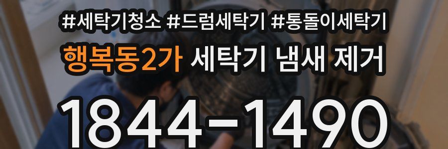 행복동2가 세탁기 냄새 제거