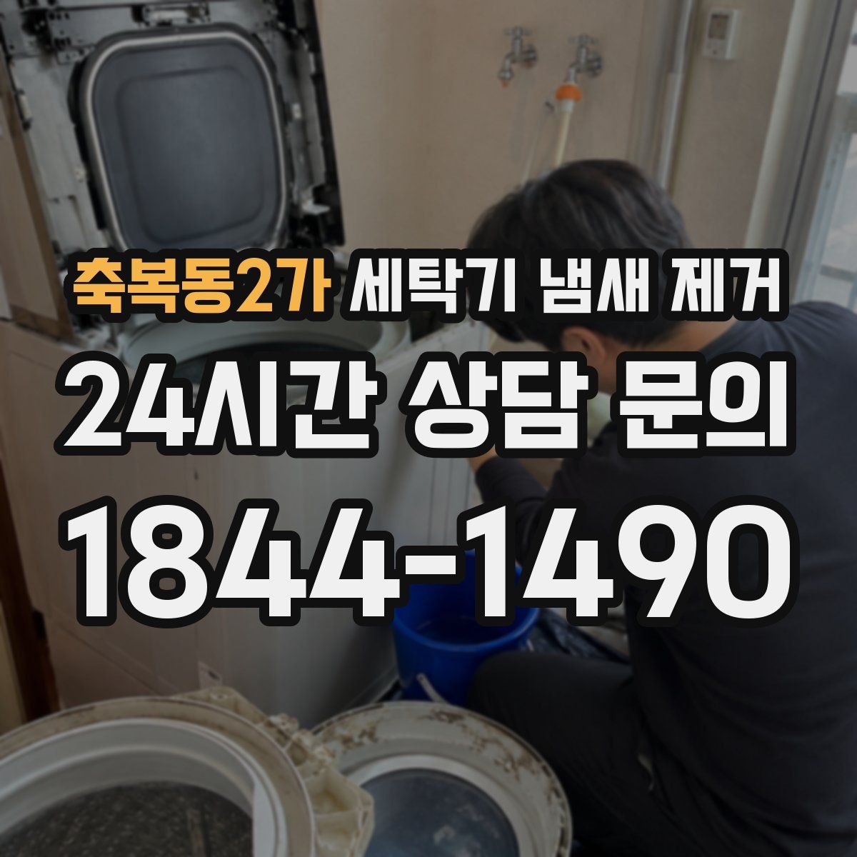 축복동2가 세탁기 냄새 제거