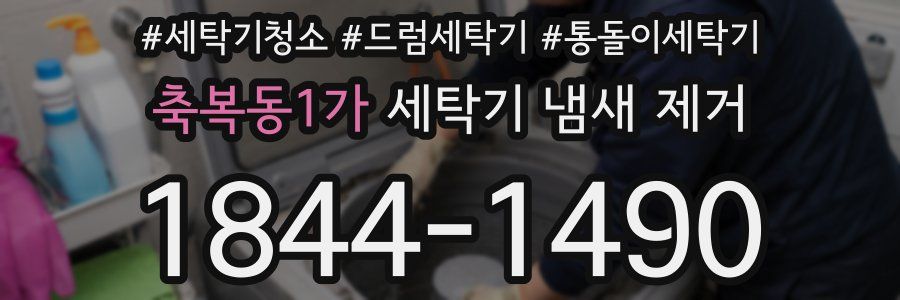 축복동1가 세탁기 냄새 제거