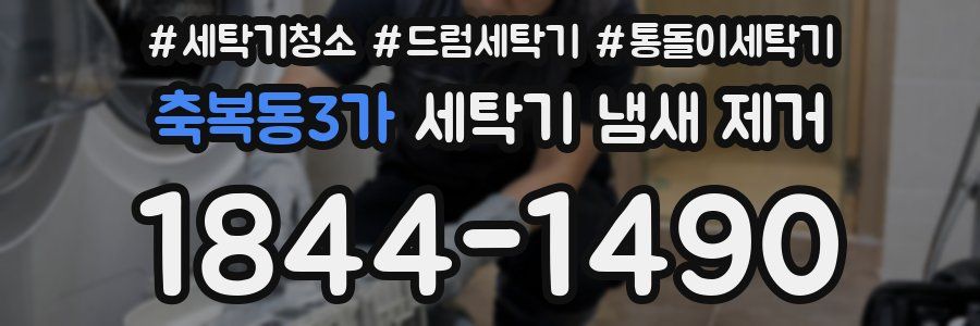 축복동3가 세탁기 냄새 제거