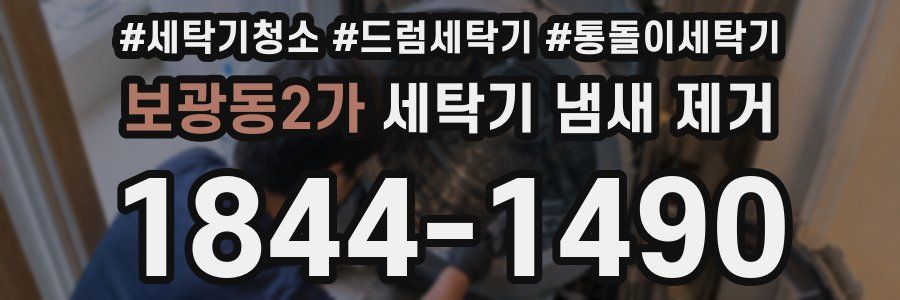 보광동2가 세탁기 냄새 제거