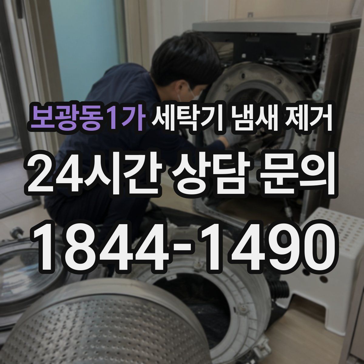 보광동1가 세탁기 냄새 제거