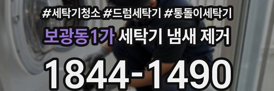 보광동1가 세탁기 냄새 제거