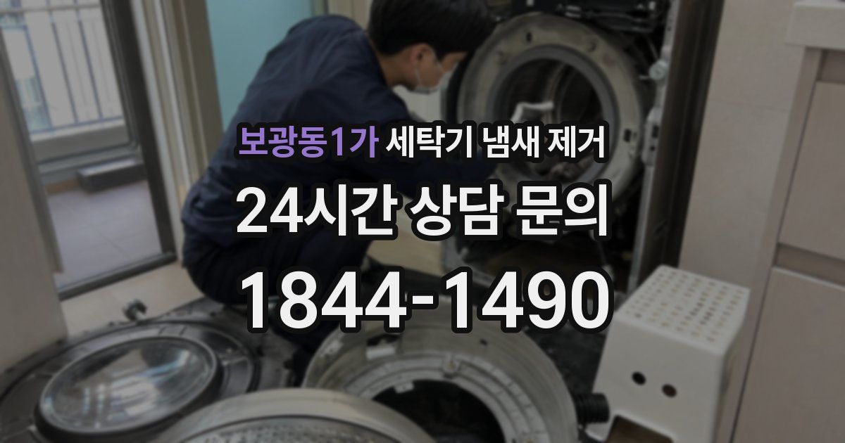 보광동1가 세탁기 냄새 제거