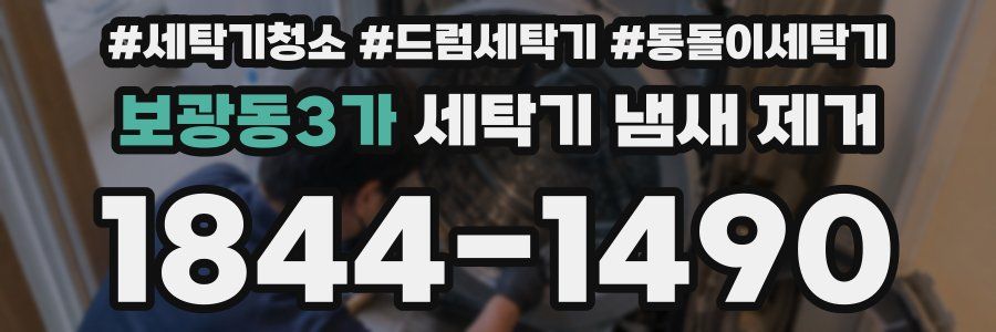 보광동3가 세탁기 냄새 제거