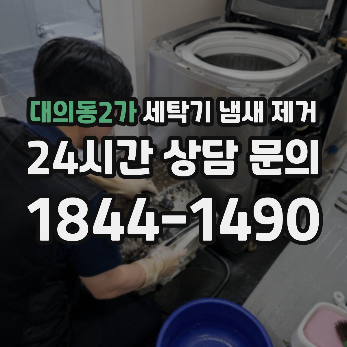 대의동2가 세탁기 냄새 제거
