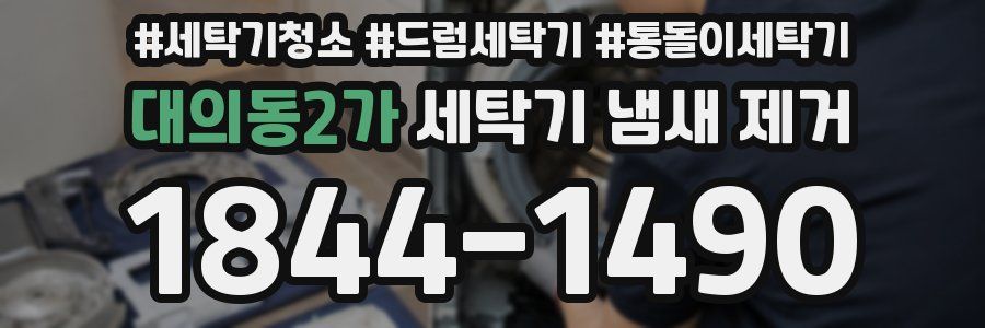 대의동2가 세탁기 냄새 제거