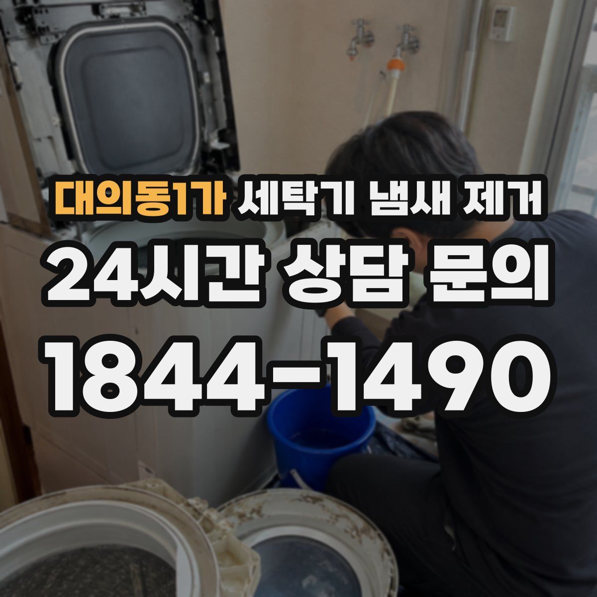 대의동1가 세탁기 냄새 제거