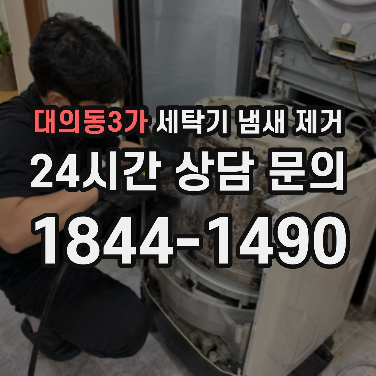 대의동3가 세탁기 냄새 제거