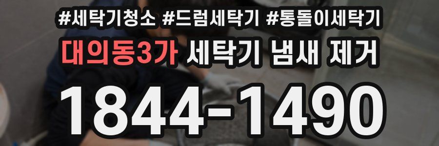 대의동3가 세탁기 냄새 제거