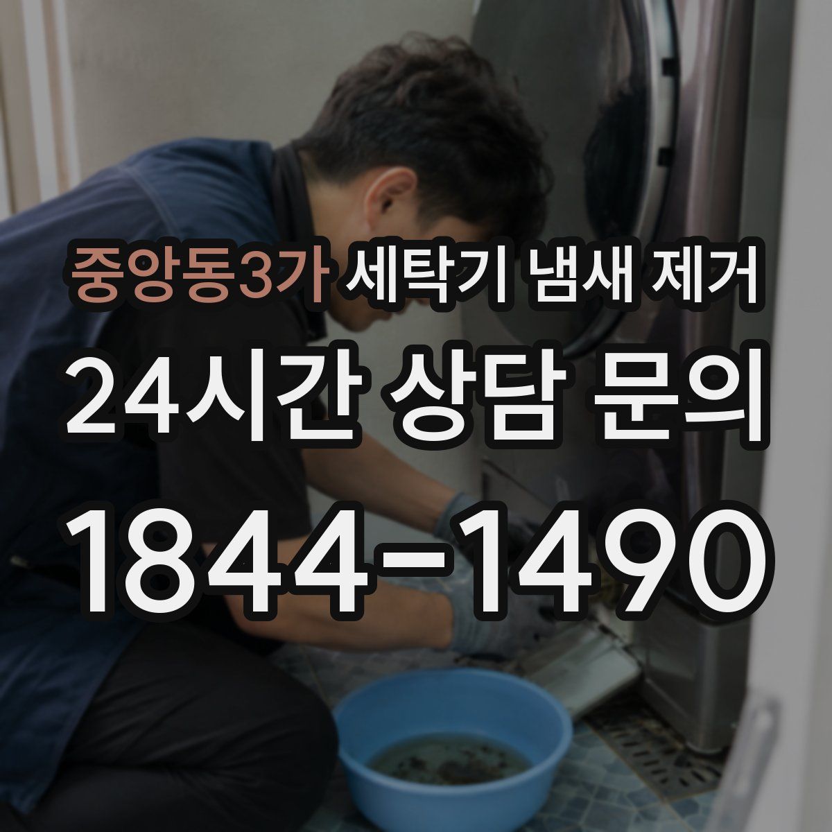 중앙동3가 세탁기 냄새 제거