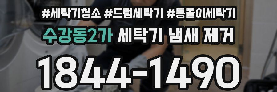 수강동2가 세탁기 냄새 제거