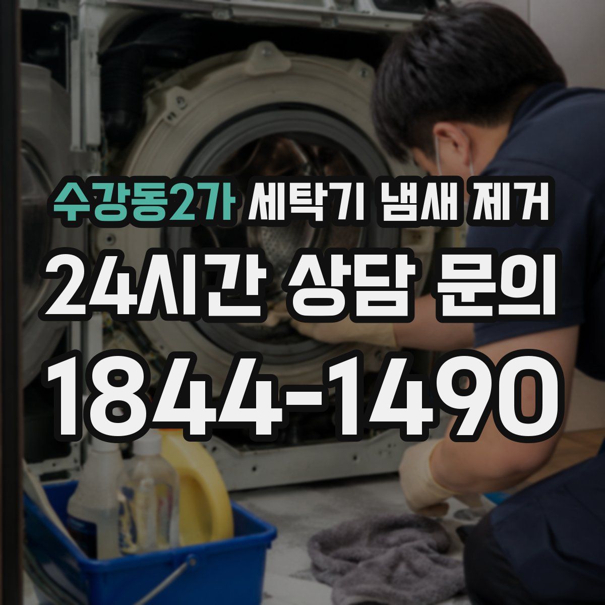 수강동2가 세탁기 냄새 제거