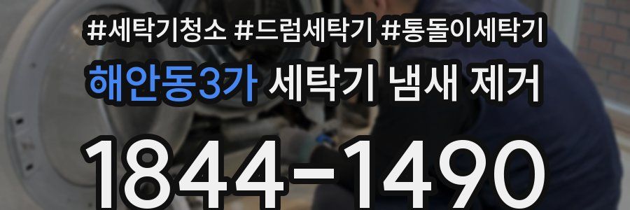 해안동3가 세탁기 냄새 제거