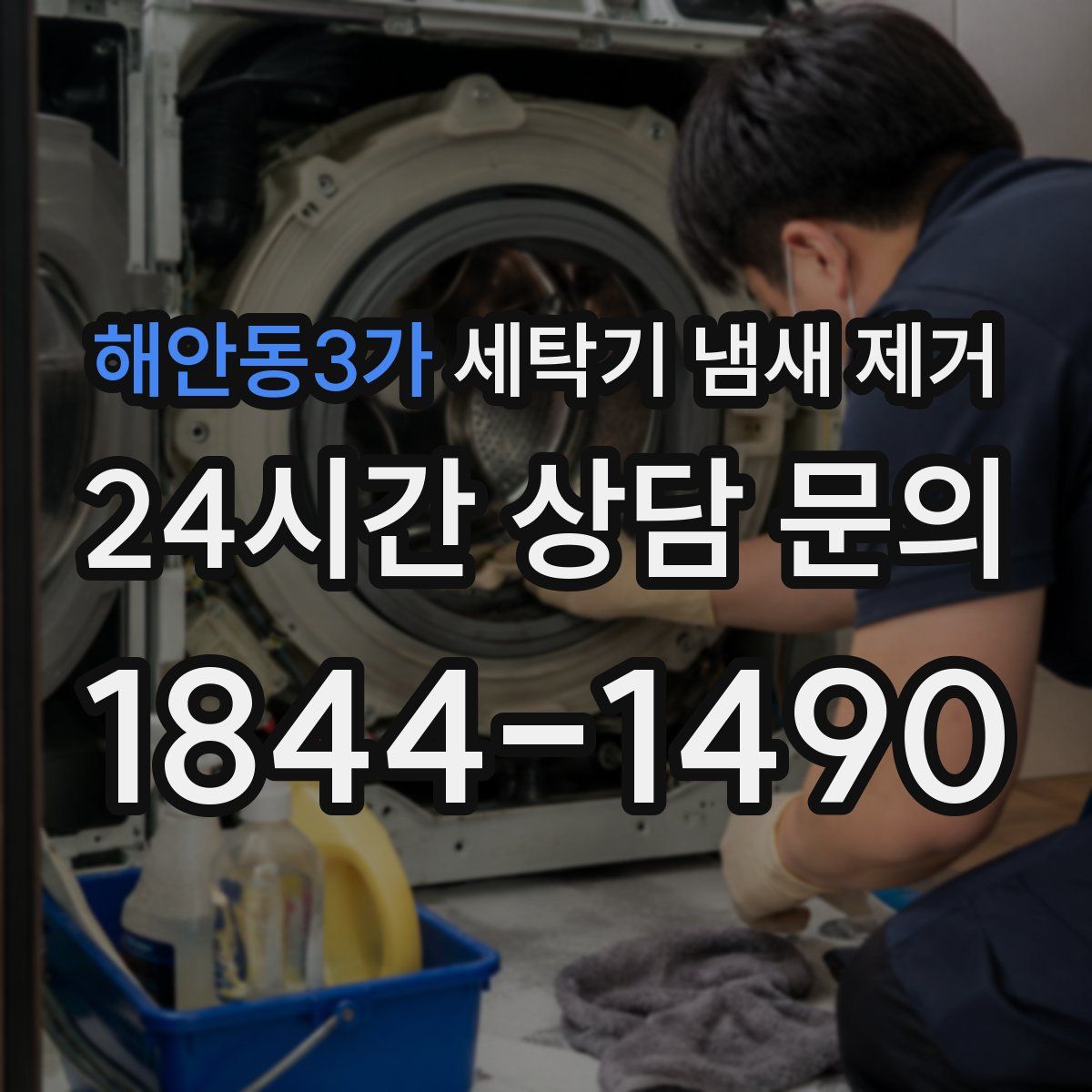 해안동3가 세탁기 냄새 제거