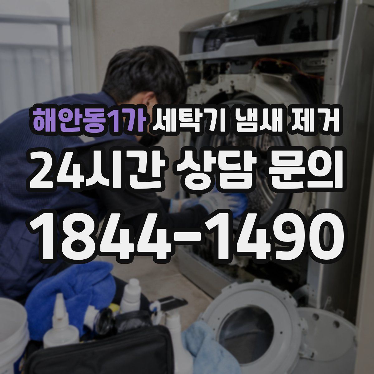 해안동1가 세탁기 냄새 제거