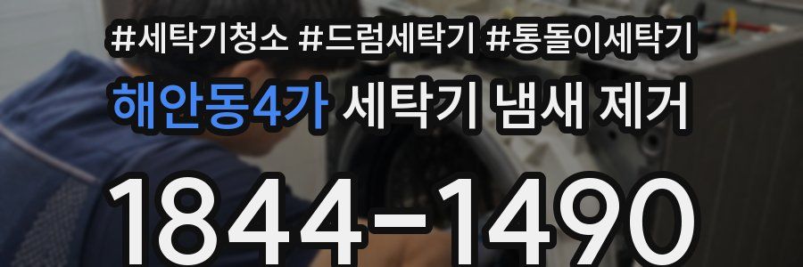해안동4가 세탁기 냄새 제거