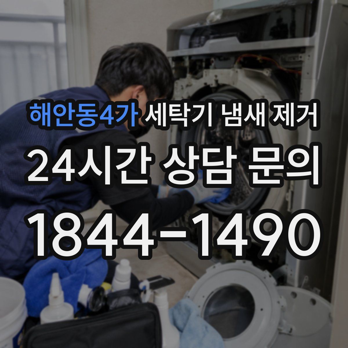 해안동4가 세탁기 냄새 제거