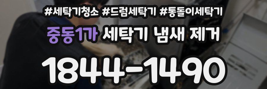 중동1가 세탁기 냄새 제거