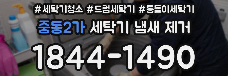 중동2가 세탁기 냄새 제거