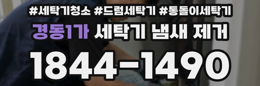 경동1가 세탁기 냄새 제거