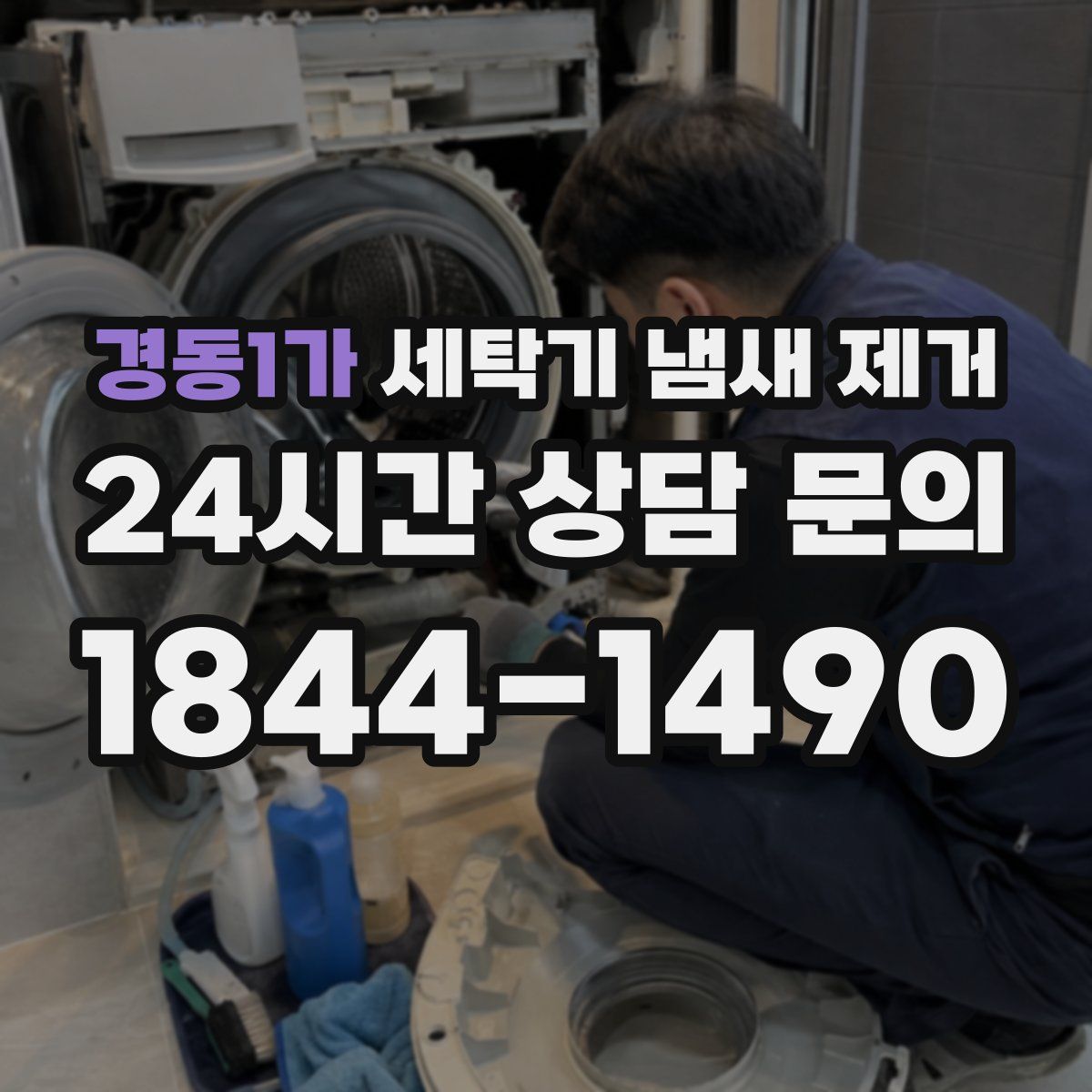 경동1가 세탁기 냄새 제거