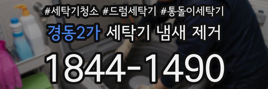 경동2가 세탁기 냄새 제거