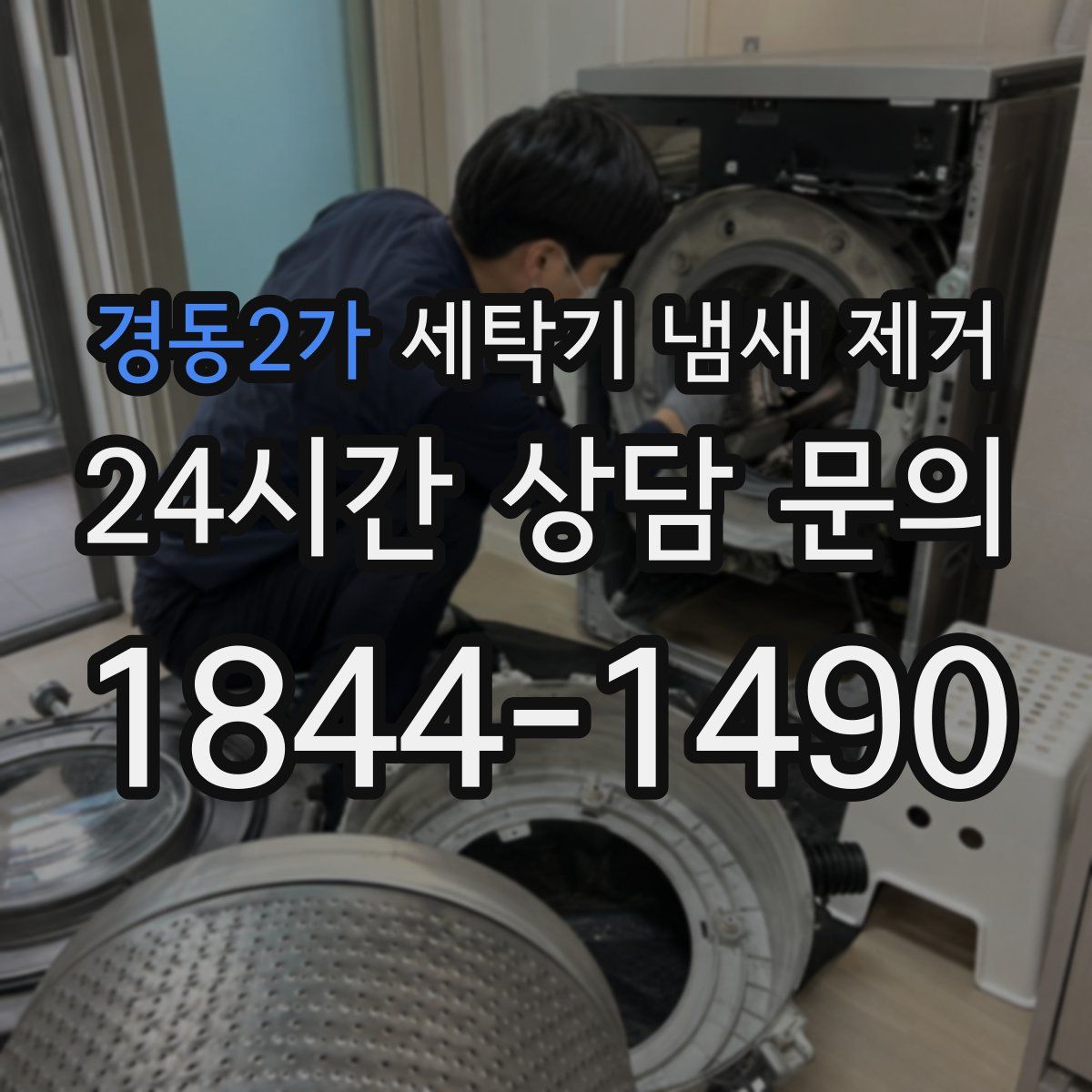 경동2가 세탁기 냄새 제거
