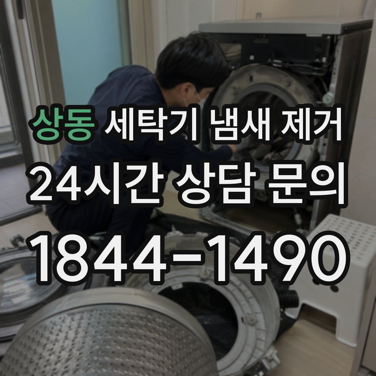 상동 세탁기 냄새 제거