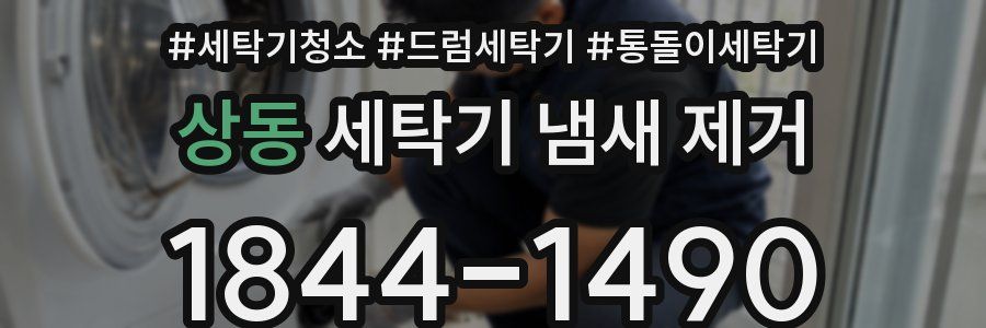상동 세탁기 냄새 제거