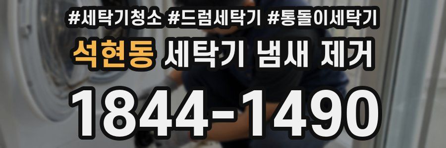 석현동 세탁기 냄새 제거